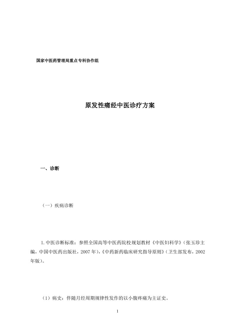 1.原发性痛经中医诊疗方案