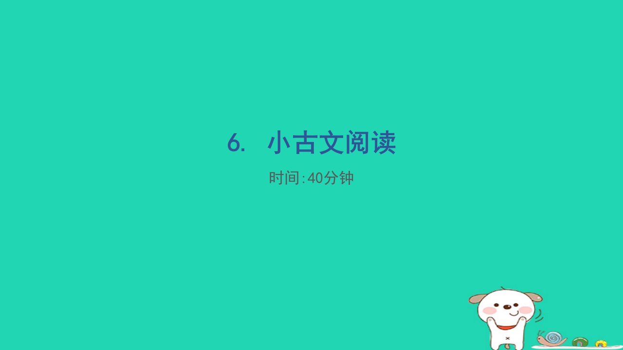 福建省2024六年级语文下册期末专项分类评价6小古文阅读课件新人教版