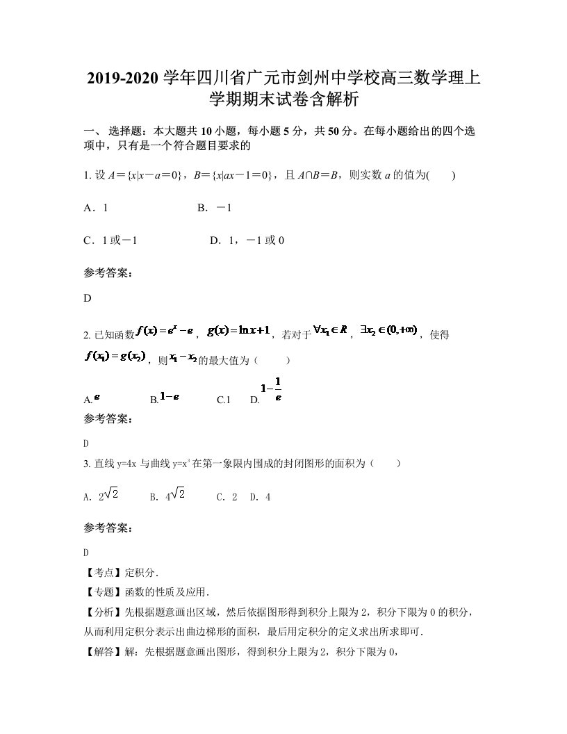 2019-2020学年四川省广元市剑州中学校高三数学理上学期期末试卷含解析