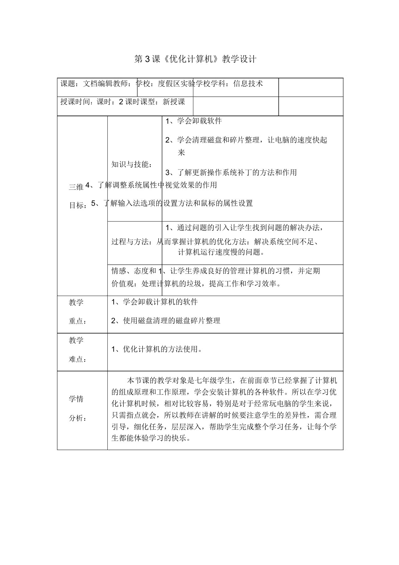 初中信息技术滇人版七年级下册第一单元第3课《优化计算机》课程教学设计