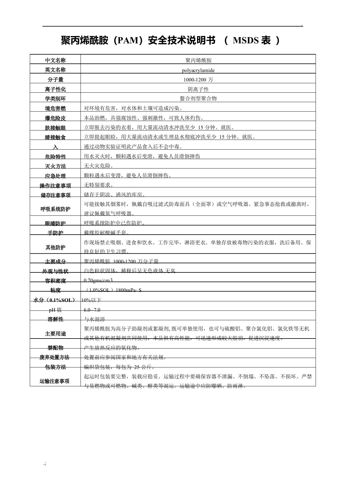 聚丙烯酰胺(PAM)安全技术说明书