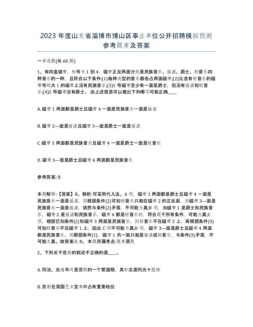 2023年度山东省淄博市博山区事业单位公开招聘模拟预测参考题库及答案