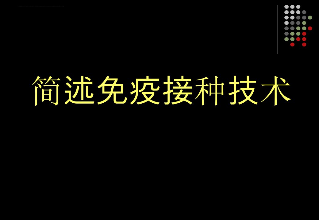 简述免疫接种技术ppt课件