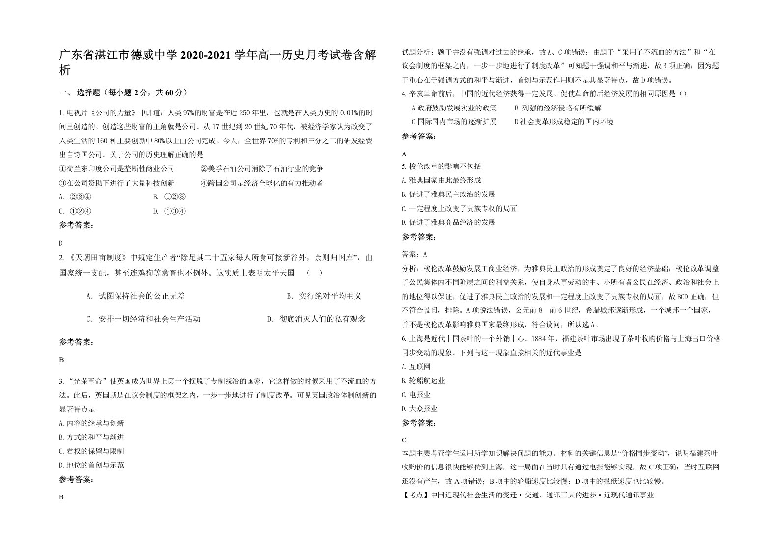 广东省湛江市德威中学2020-2021学年高一历史月考试卷含解析