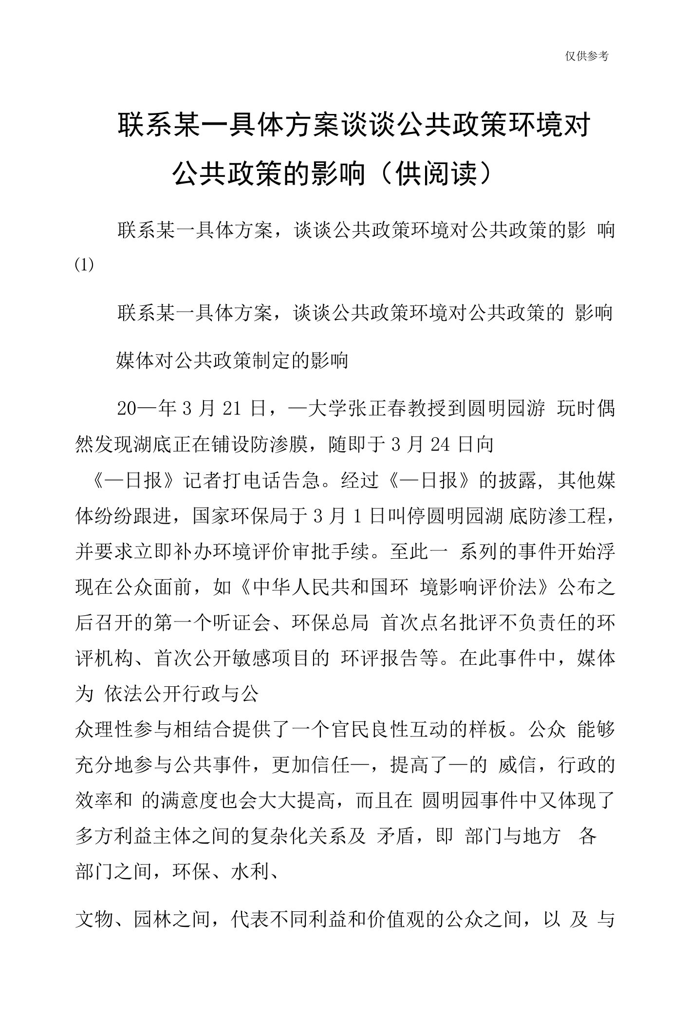 联系某一具体方案谈谈公共政策环境对公共政策的影响（供阅读）