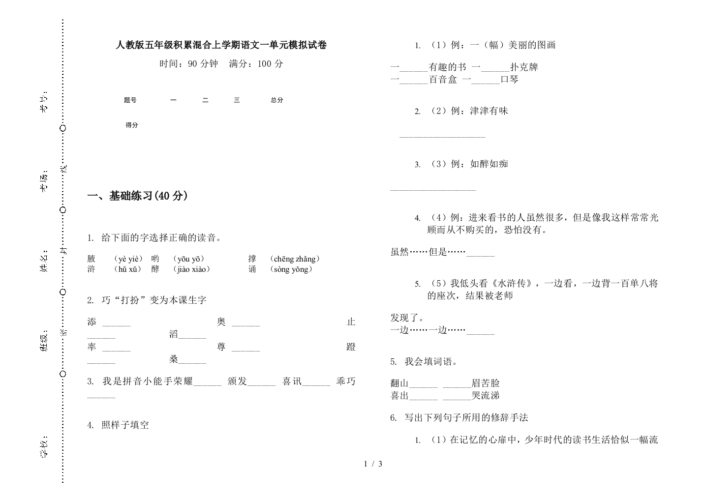 人教版五年级积累混合上学期语文一单元模拟试卷