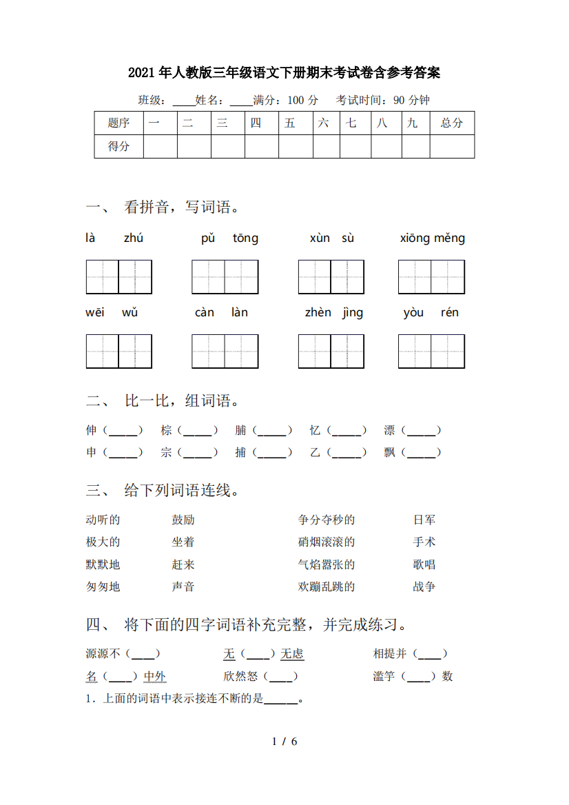 2021年人教版三年级语文下册期末考试卷含参考答案