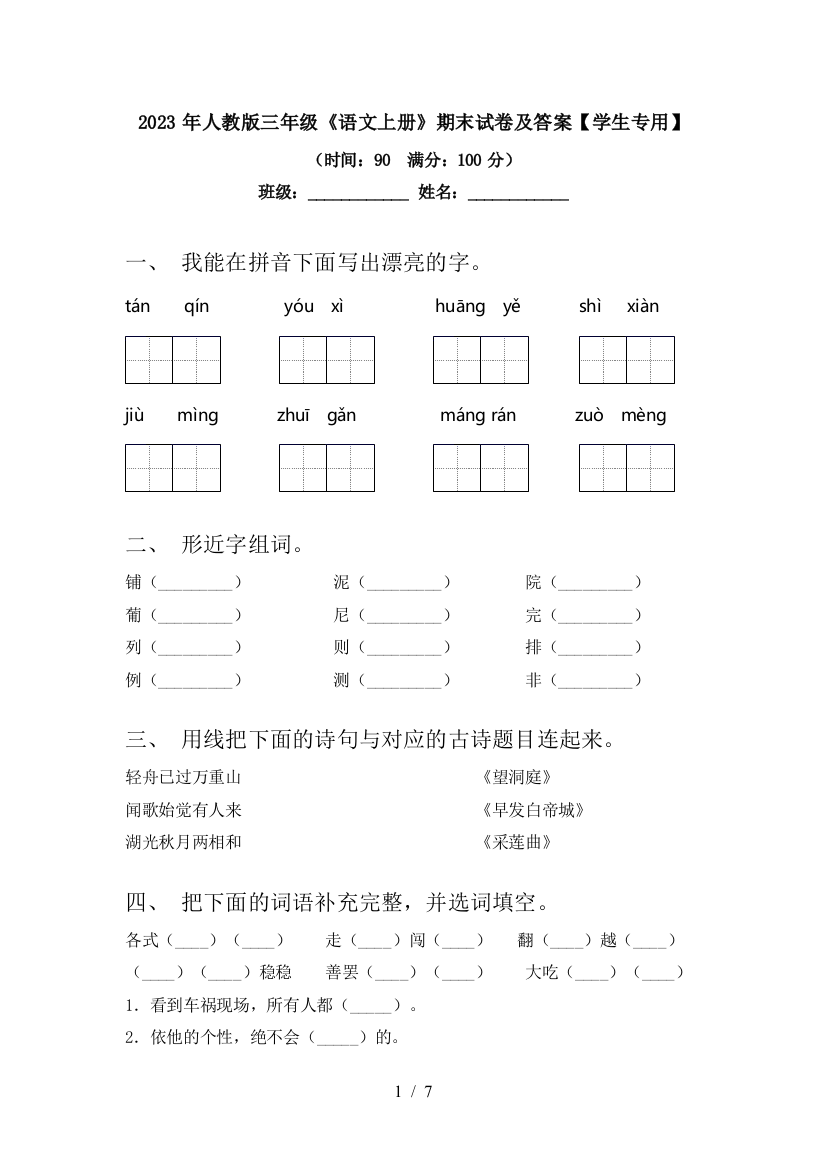 2023年人教版三年级《语文上册》期末试卷及答案【学生专用】