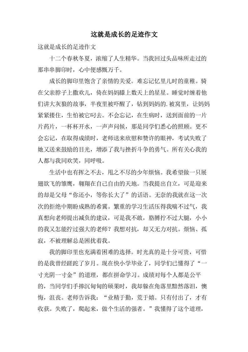 这就是成长的足迹作文