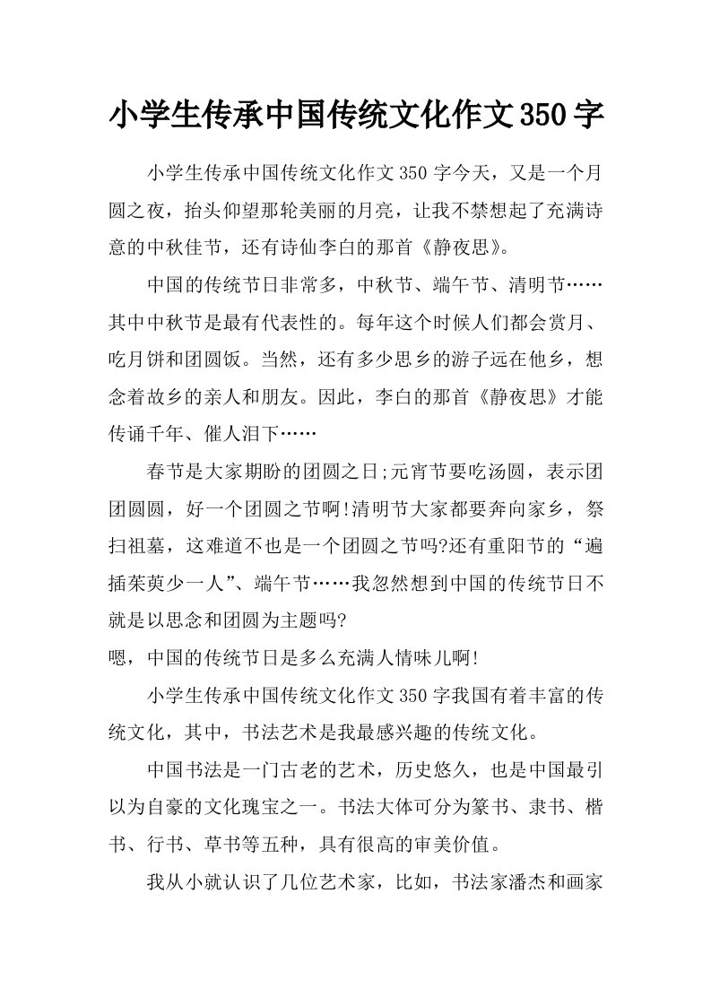 小学生传承中国传统文化作文350字