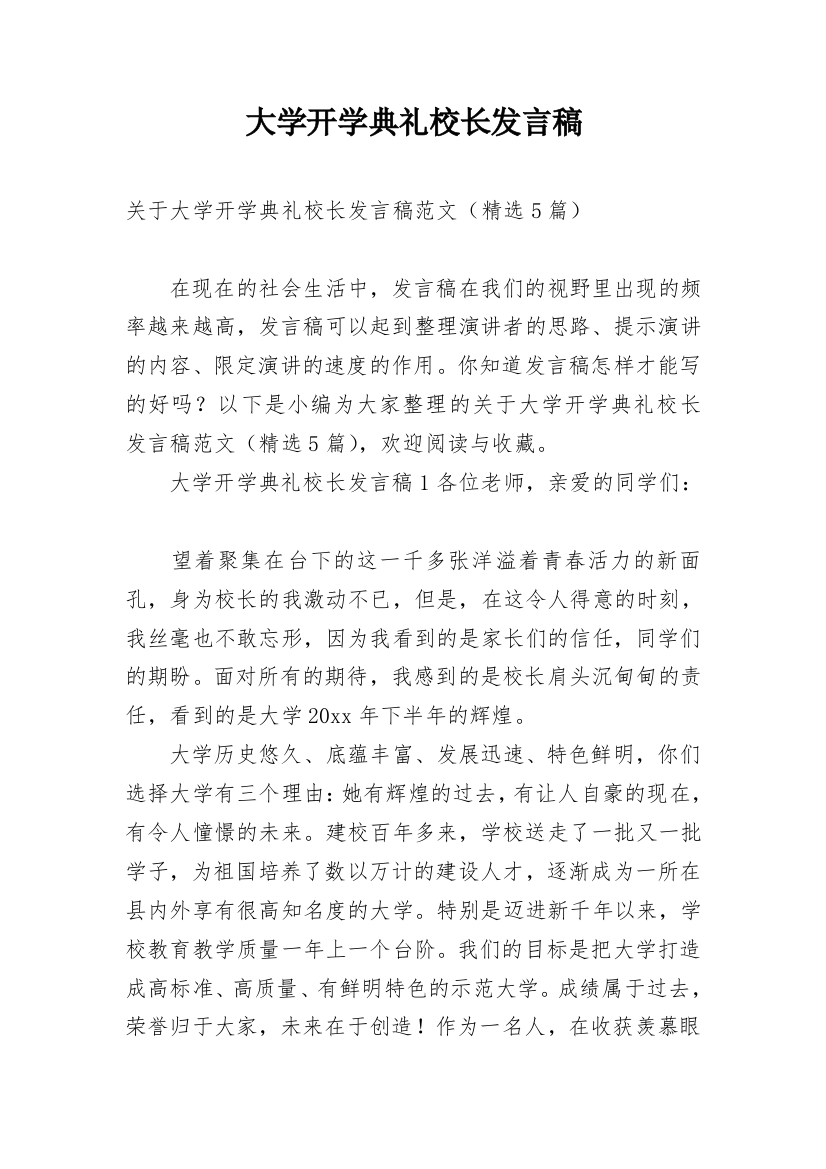 大学开学典礼校长发言稿_2