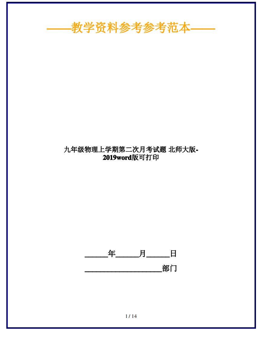 九年级物理上学期第二次月考试题