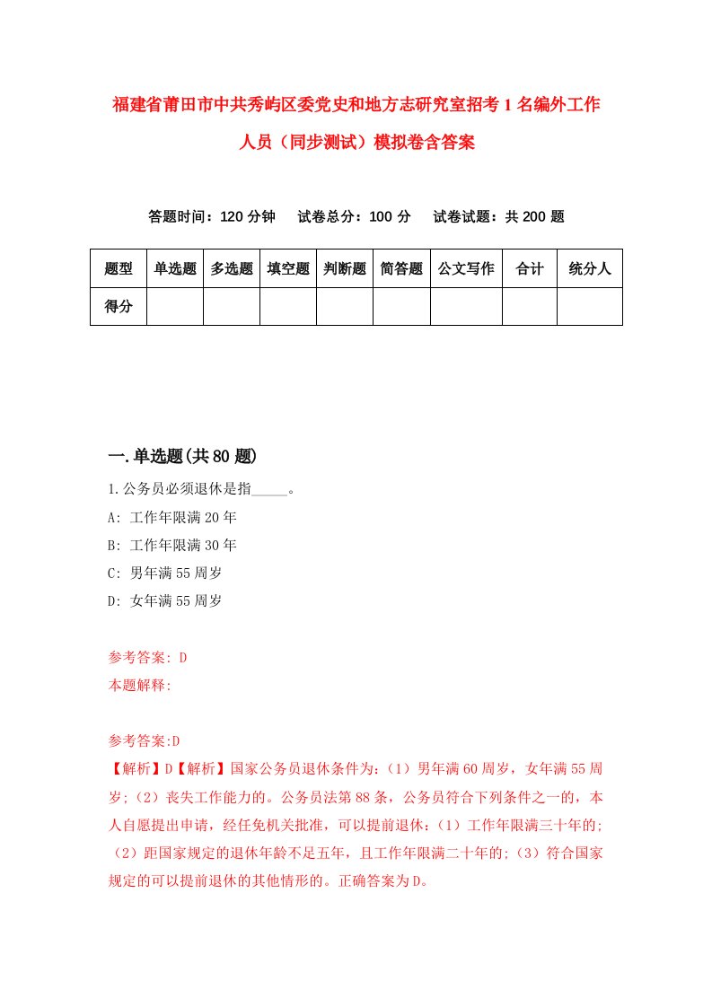 福建省莆田市中共秀屿区委党史和地方志研究室招考1名编外工作人员同步测试模拟卷含答案5