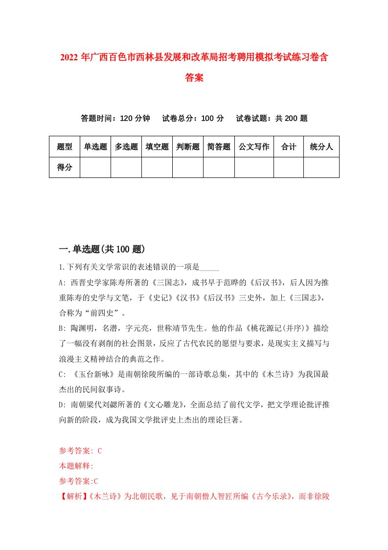 2022年广西百色市西林县发展和改革局招考聘用模拟考试练习卷含答案第1套