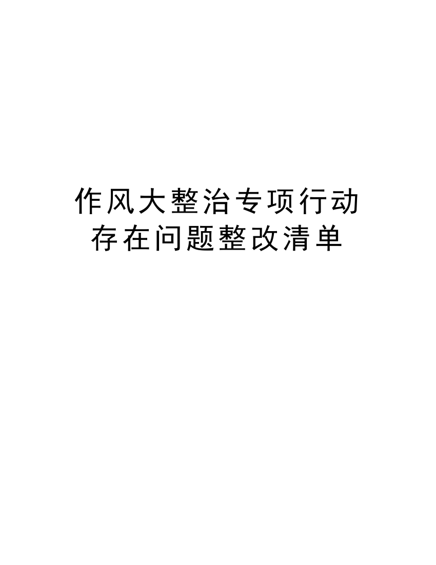 作风大整治专项行动存在问题整改清单教学教材