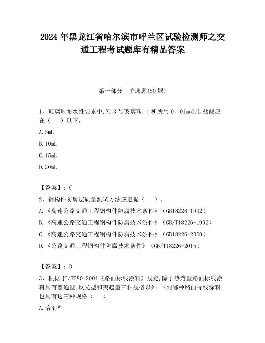 2024年黑龙江省哈尔滨市呼兰区试验检测师之交通工程考试题库有精品答案