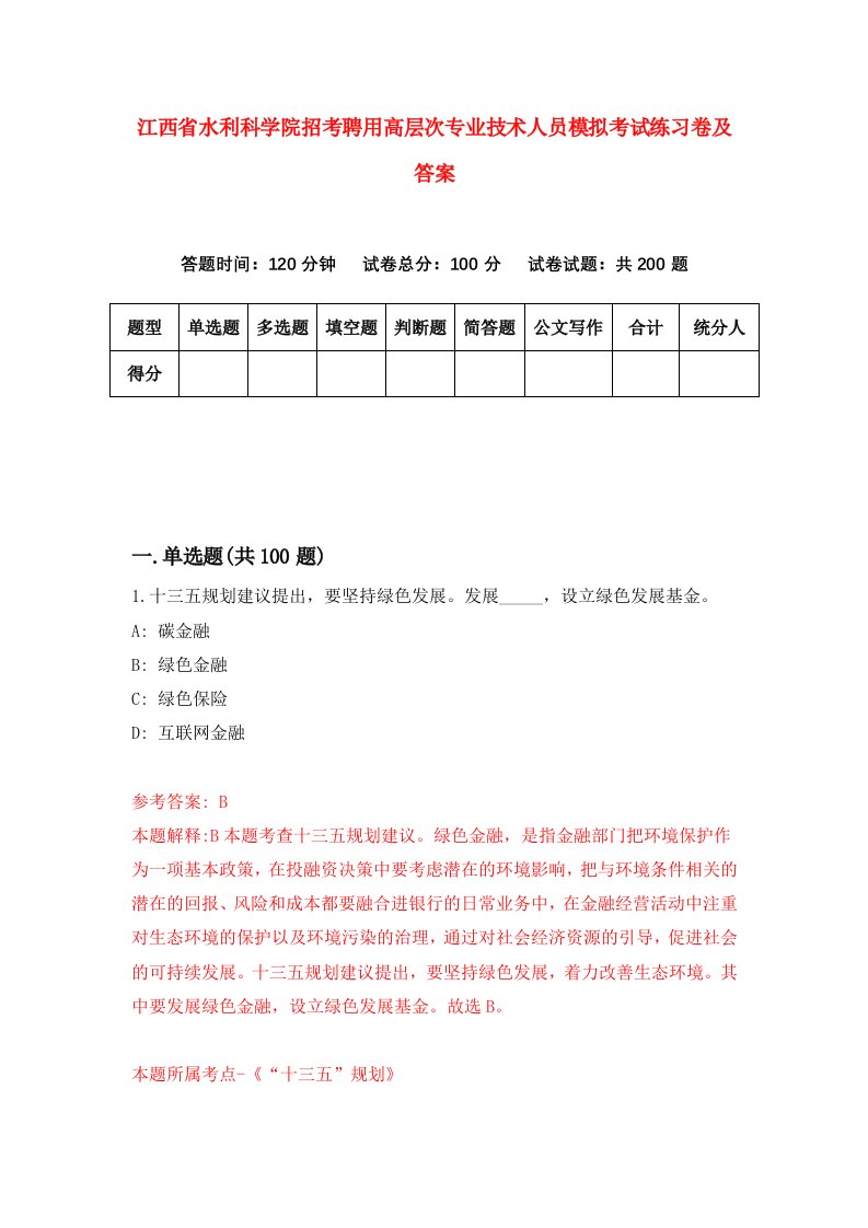 江西省水利科学院招考聘用高层次专业技术人员模拟考试练习卷及答案第7版