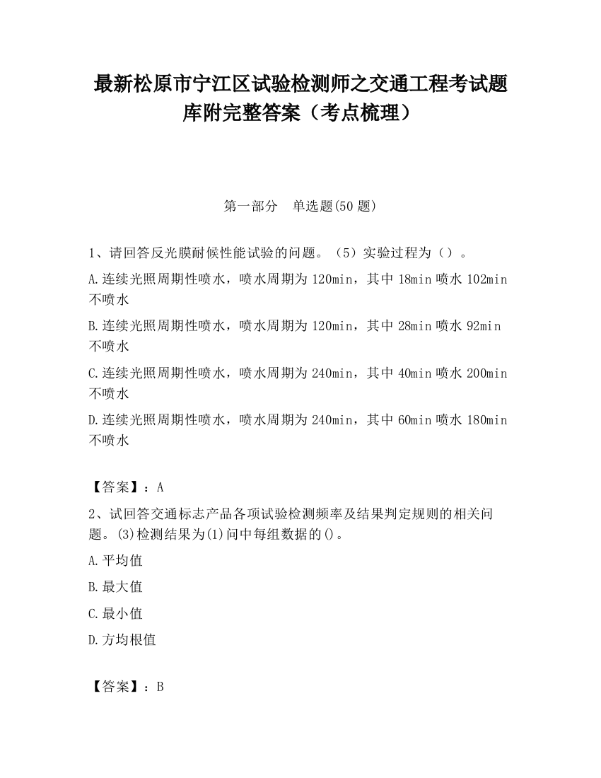 最新松原市宁江区试验检测师之交通工程考试题库附完整答案（考点梳理）