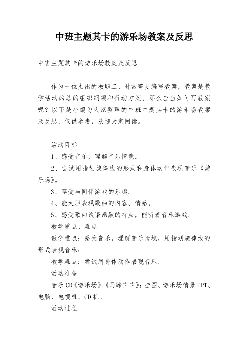 中班主题其卡的游乐场教案及反思