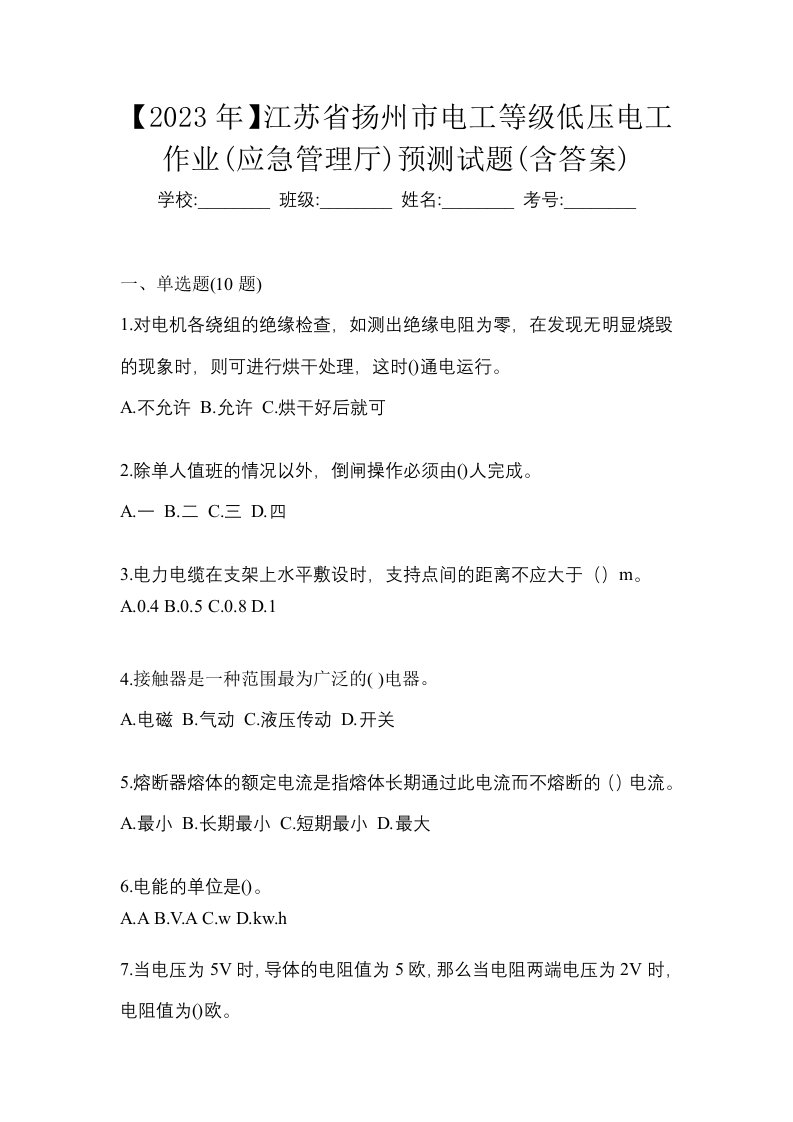 2023年江苏省扬州市电工等级低压电工作业应急管理厅预测试题含答案