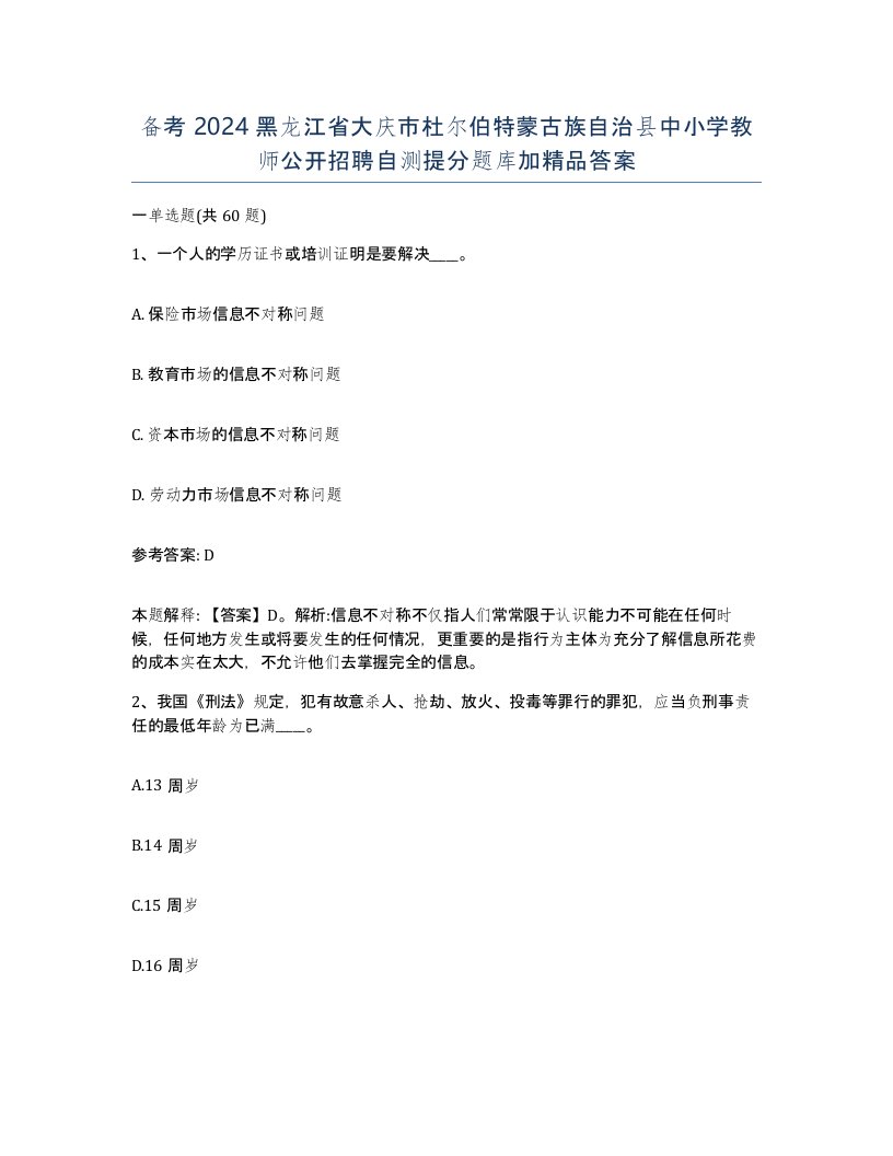 备考2024黑龙江省大庆市杜尔伯特蒙古族自治县中小学教师公开招聘自测提分题库加答案