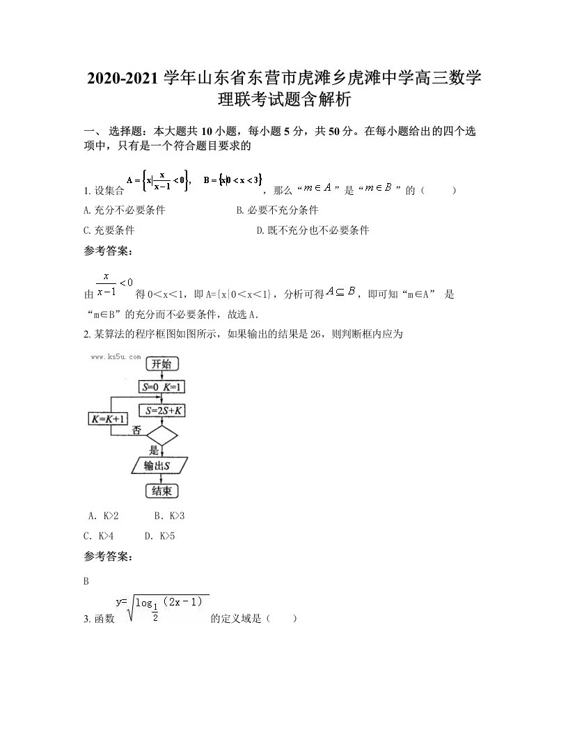 2020-2021学年山东省东营市虎滩乡虎滩中学高三数学理联考试题含解析