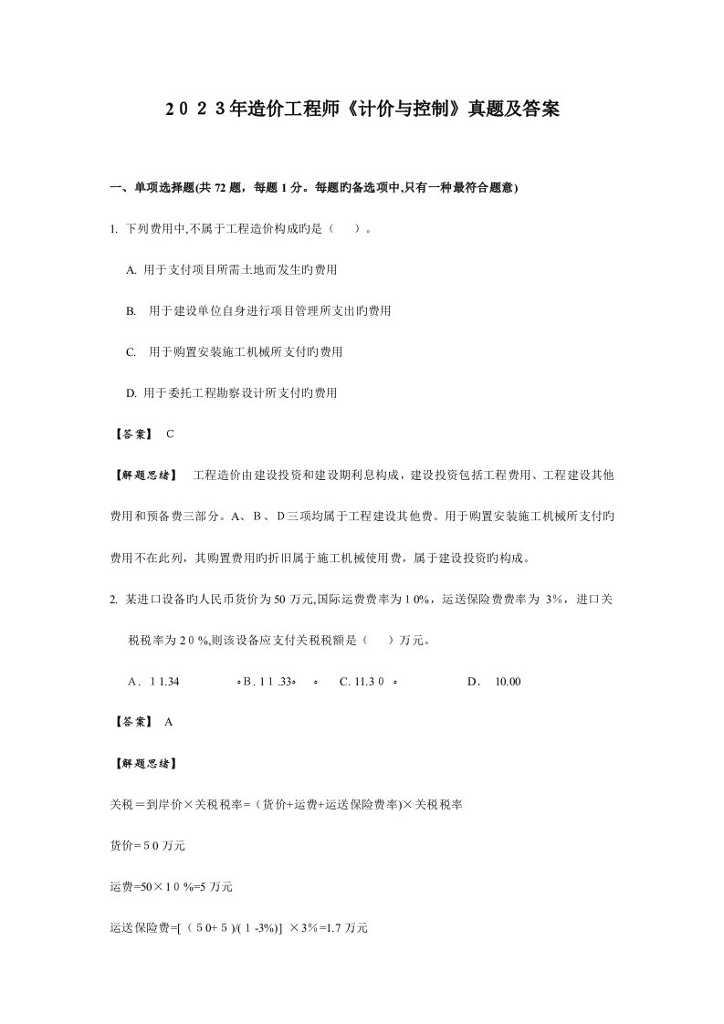 2023年造价工程师工程计价真题及答案含解析