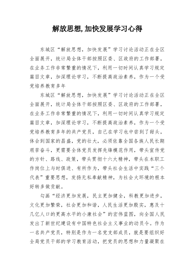 解放思想,加快发展学习心得