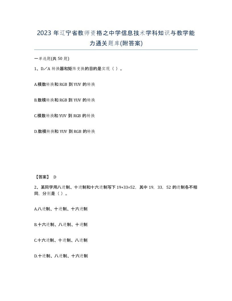 2023年辽宁省教师资格之中学信息技术学科知识与教学能力通关题库附答案