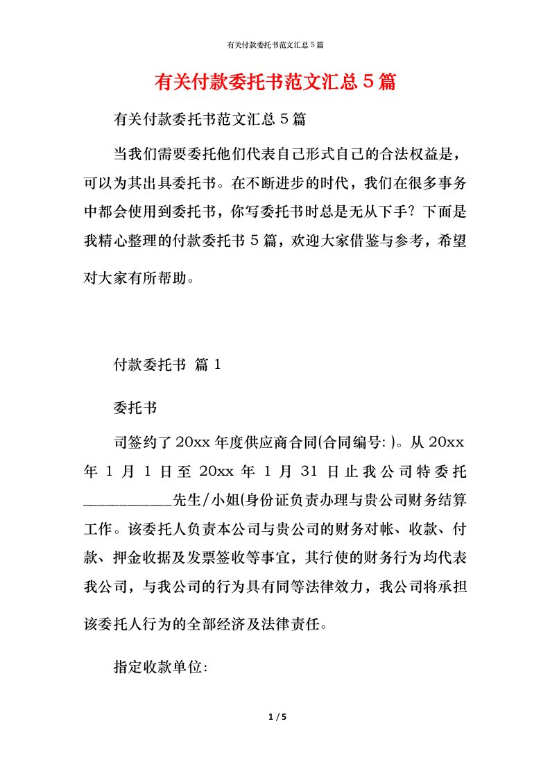 有关付款委托书范文汇总5篇