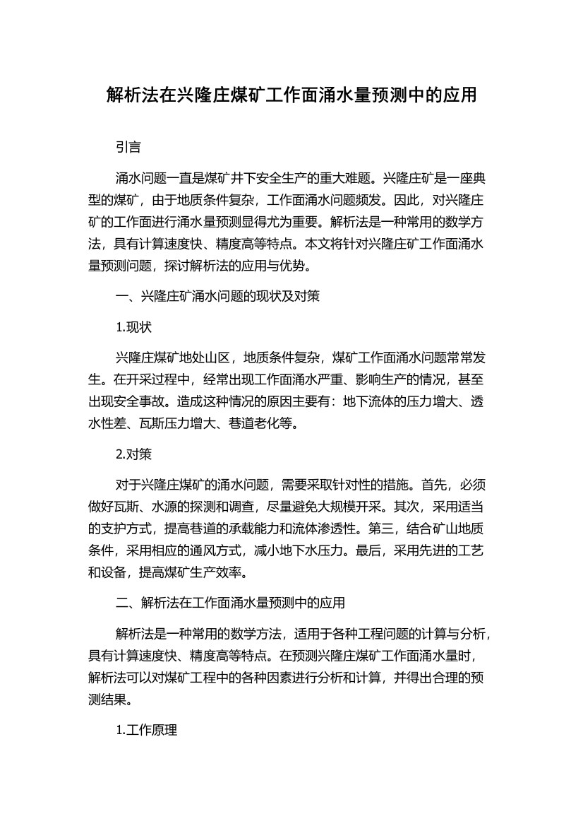 解析法在兴隆庄煤矿工作面涌水量预测中的应用