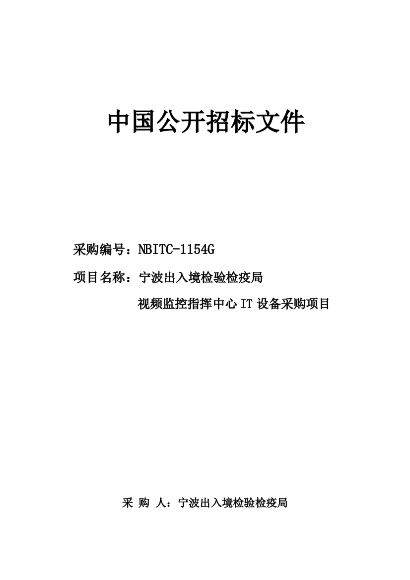 出入境检验指挥中心IT设备采购项目招标文件模板