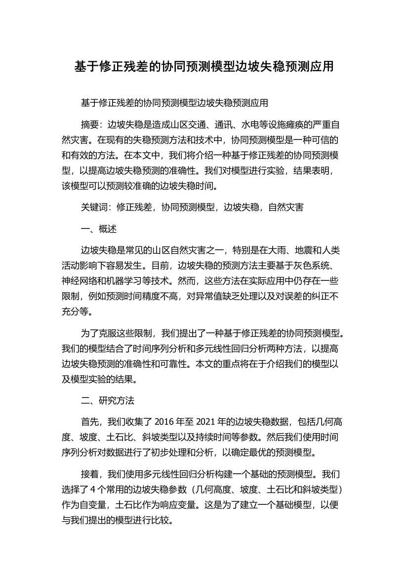 基于修正残差的协同预测模型边坡失稳预测应用