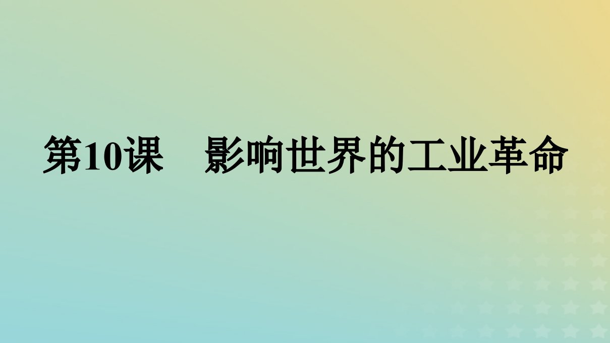 2022秋新教材高中历史第5单元工业革命与马克思主义的诞生第10课影响世界的工业革命课件部编版必修中外历史纲要下