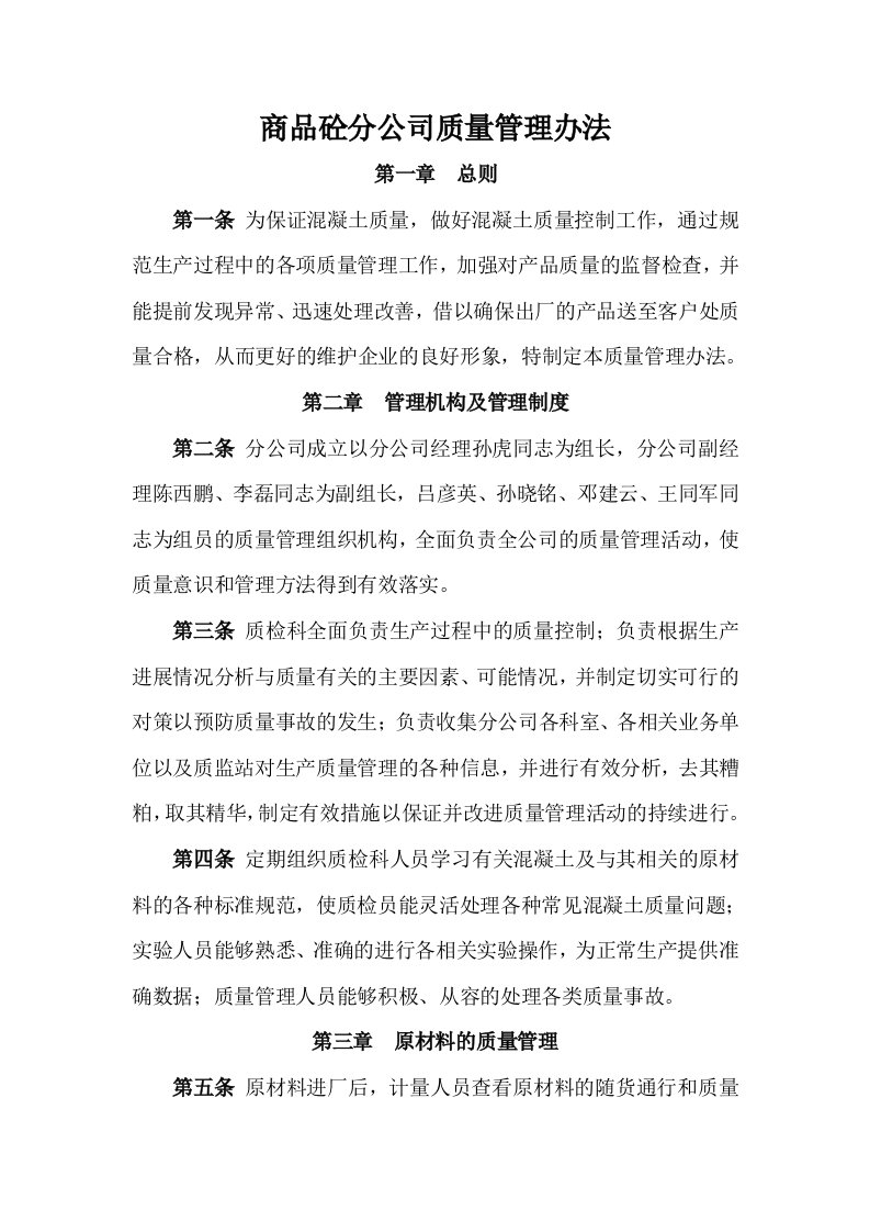 商品砼分公司质量管理办法