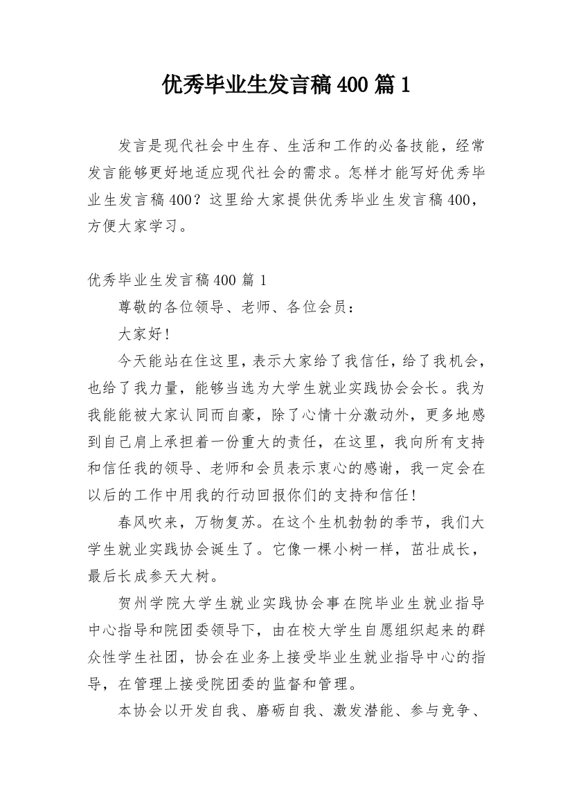 优秀毕业生发言稿400篇1