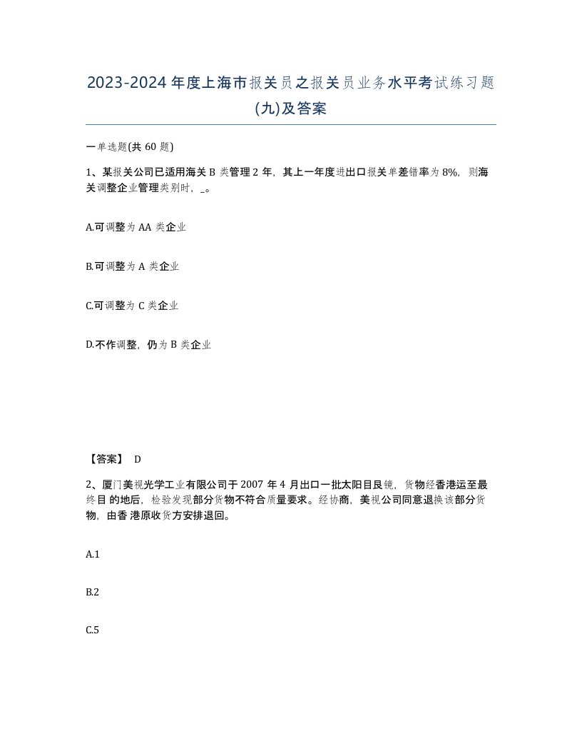 2023-2024年度上海市报关员之报关员业务水平考试练习题九及答案