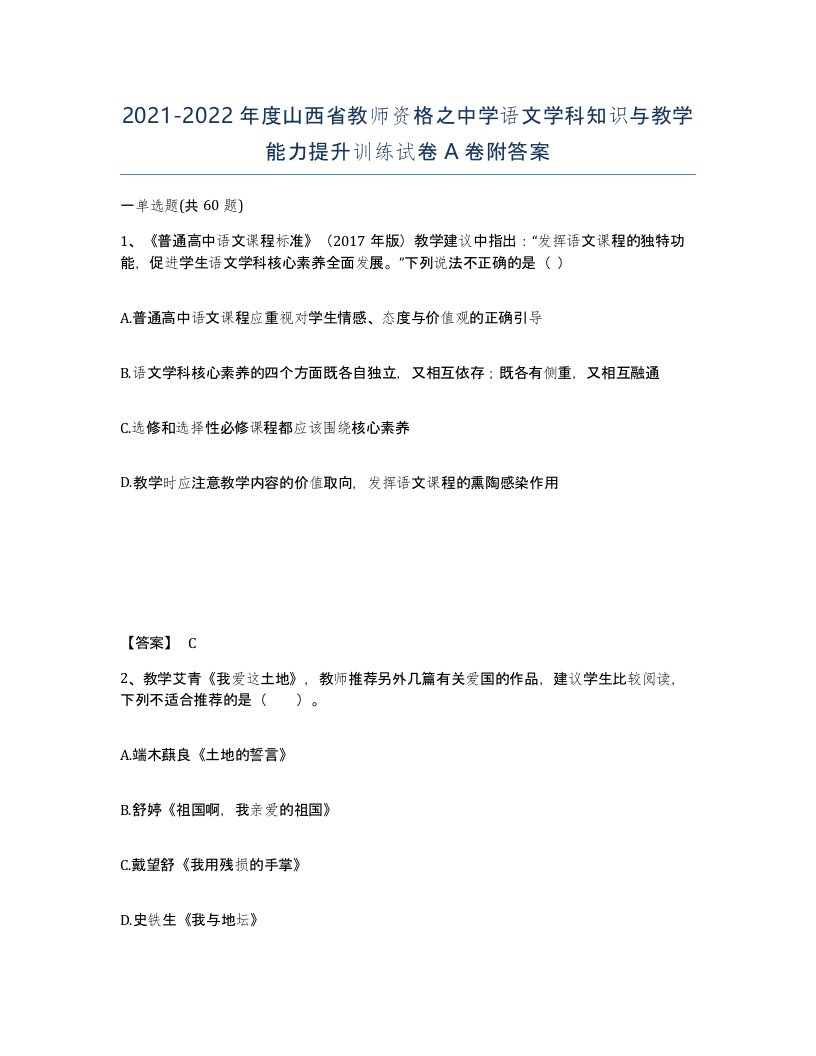 2021-2022年度山西省教师资格之中学语文学科知识与教学能力提升训练试卷A卷附答案