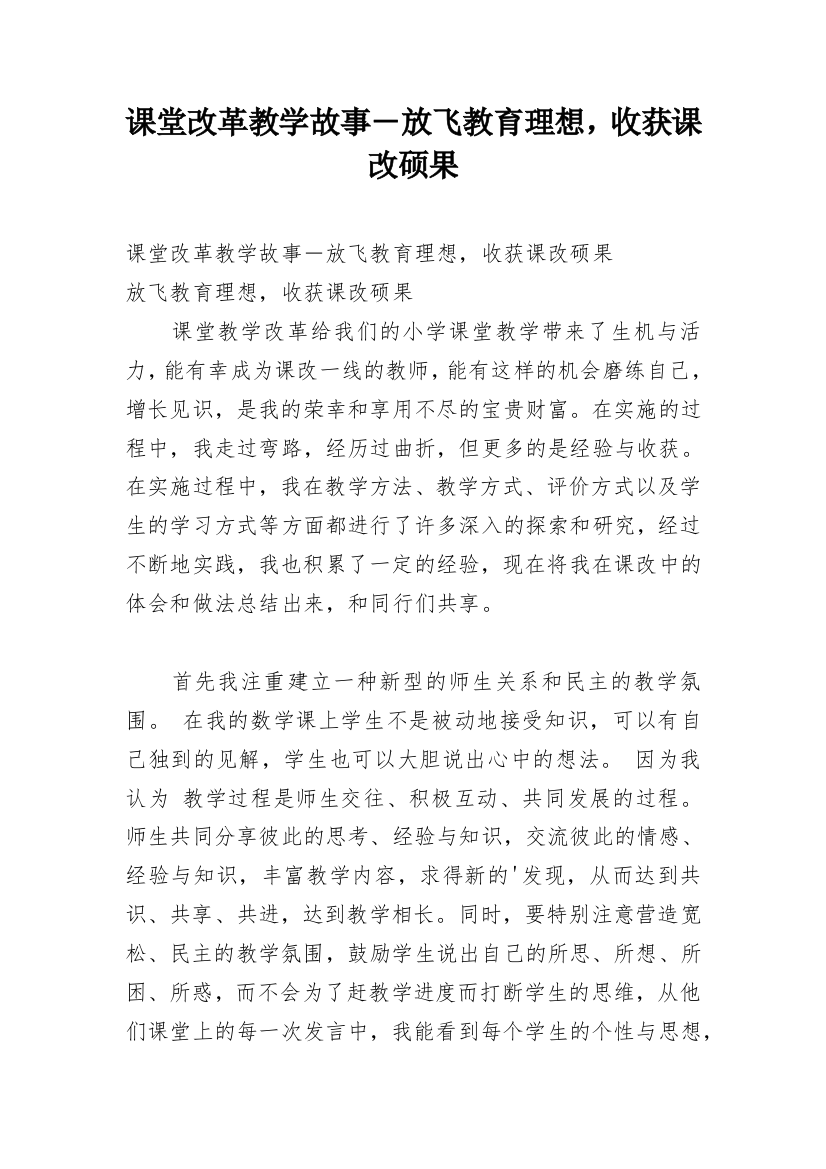 课堂改革教学故事－放飞教育理想，收获课改硕果