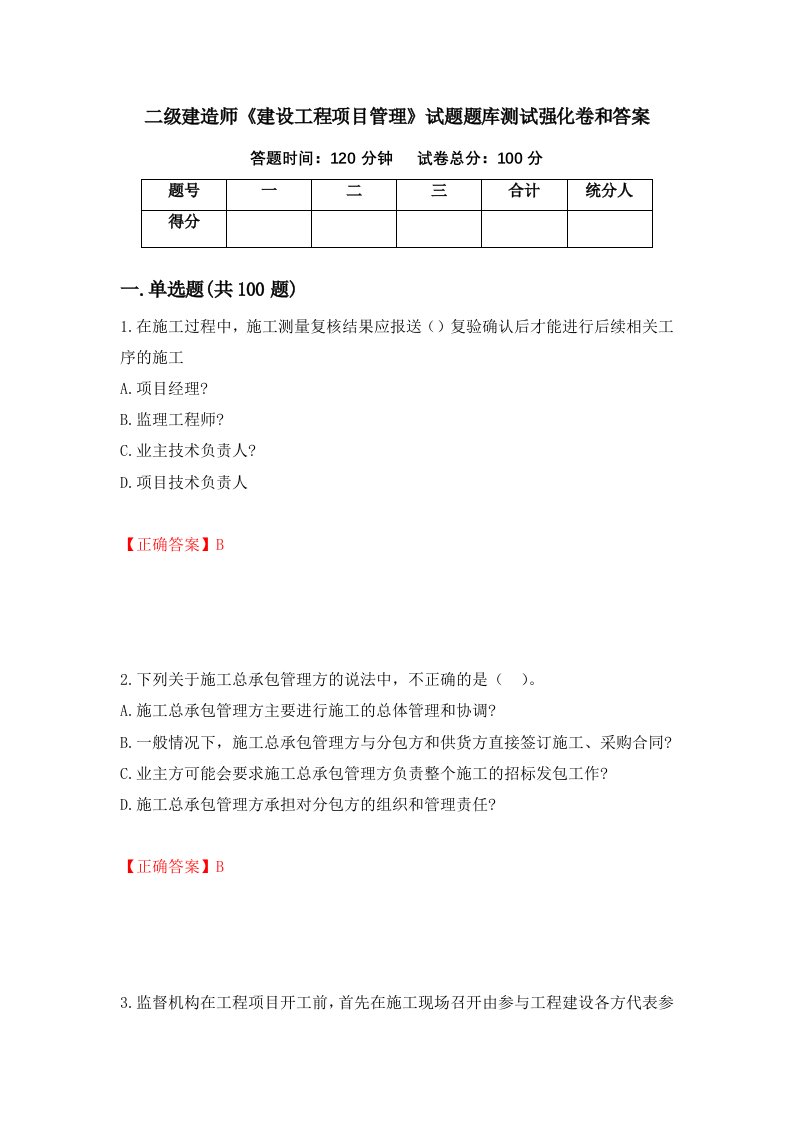 二级建造师建设工程项目管理试题题库测试强化卷和答案第47次