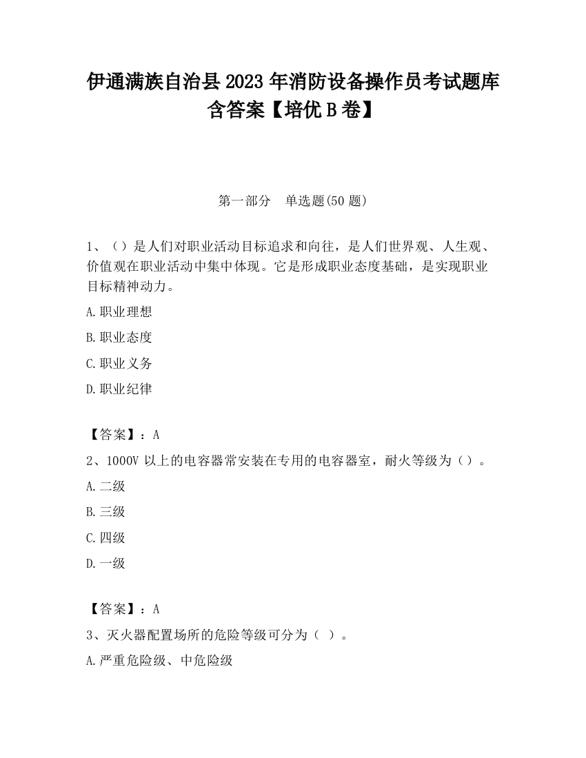 伊通满族自治县2023年消防设备操作员考试题库含答案【培优B卷】