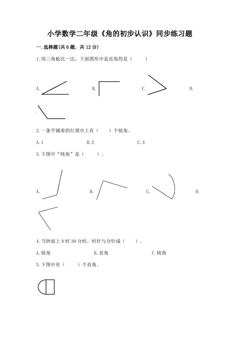 小学数学二年级《角的初步认识》同步练习题附解析答案