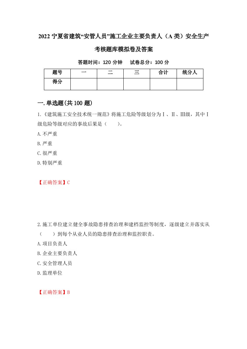 2022宁夏省建筑安管人员施工企业主要负责人A类安全生产考核题库模拟卷及答案第64套