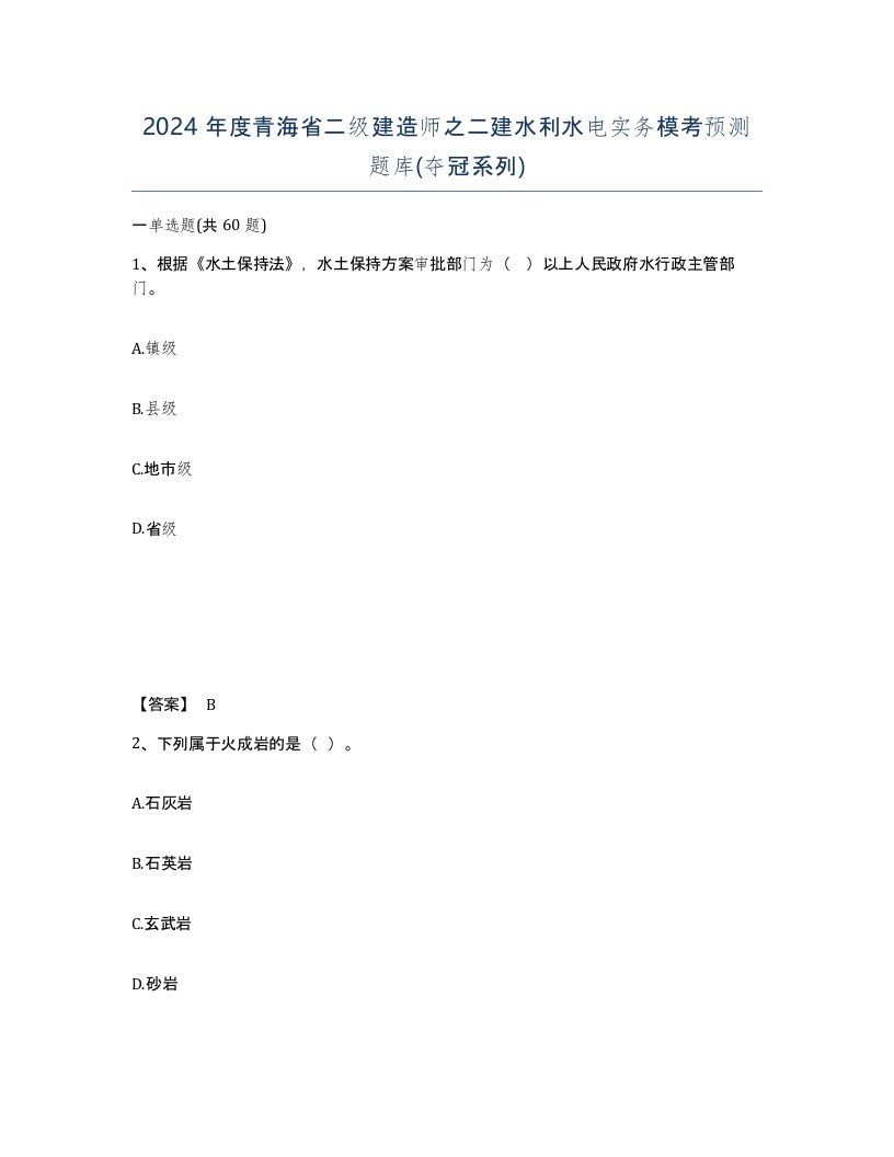 2024年度青海省二级建造师之二建水利水电实务模考预测题库夺冠系列