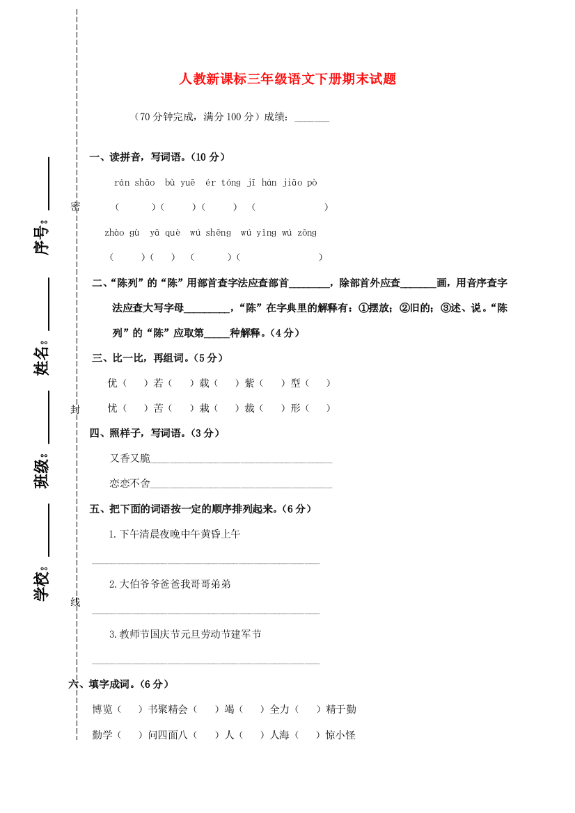 三年级语文下册期末试题1（无答案）人教新课标版