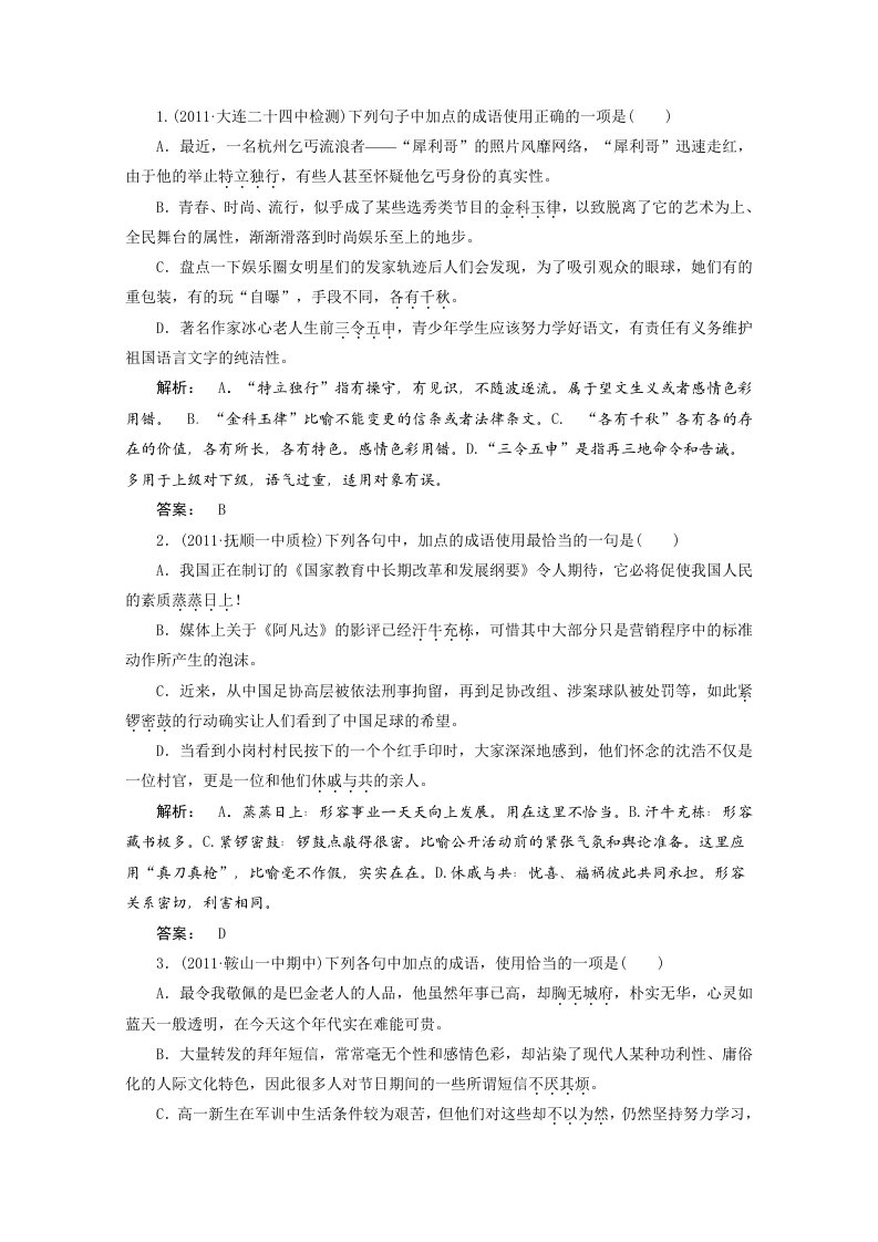 2012届高考语文一轮专项训练：语言文字运用