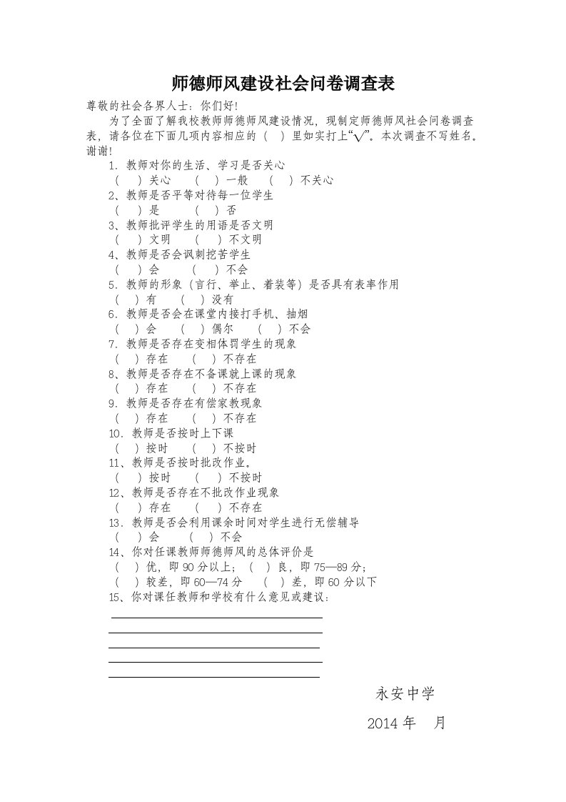 师德师风建设社会问卷调查表