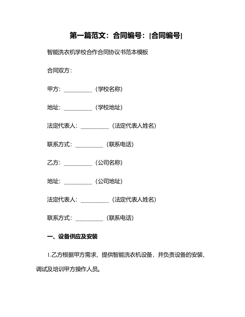 智能洗衣机学校合作合同协议书范本模板