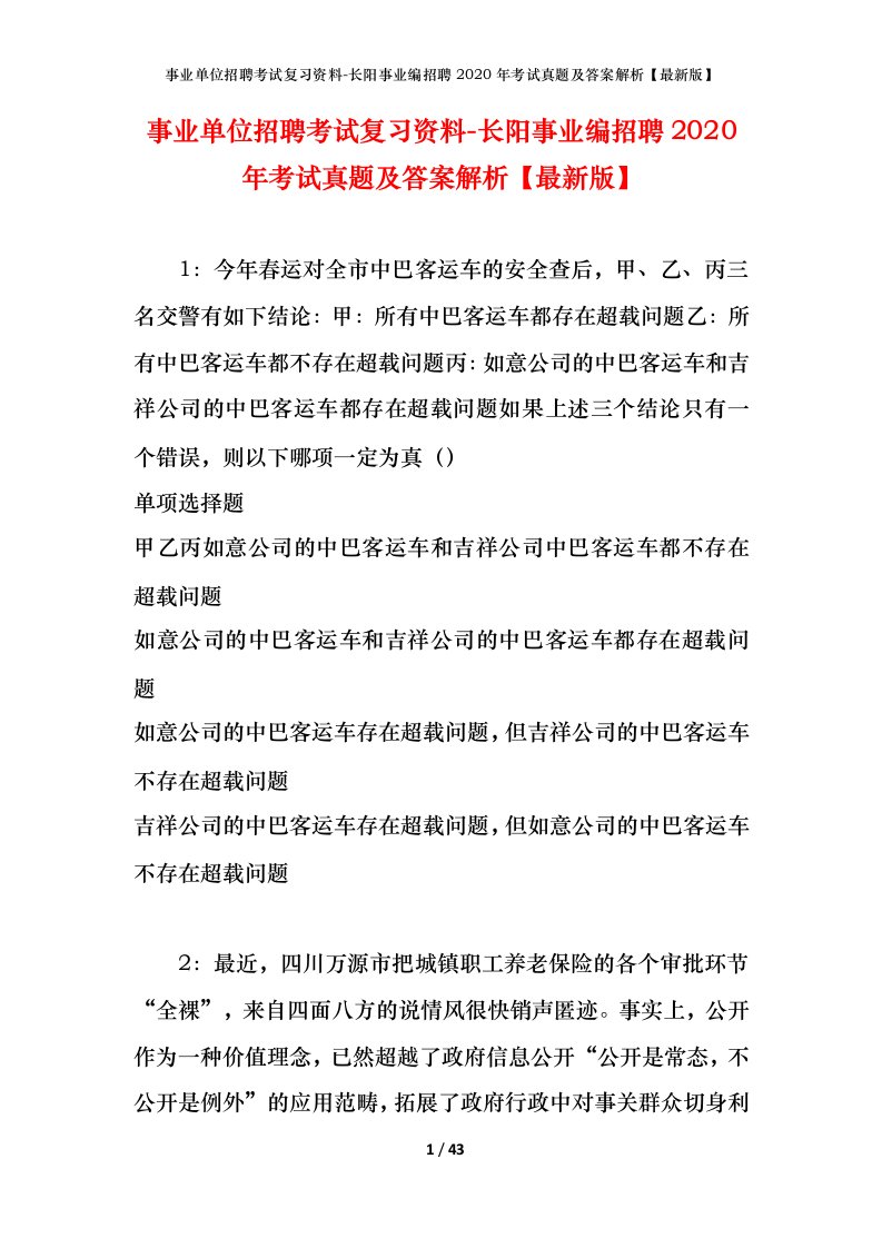 事业单位招聘考试复习资料-长阳事业编招聘2020年考试真题及答案解析最新版