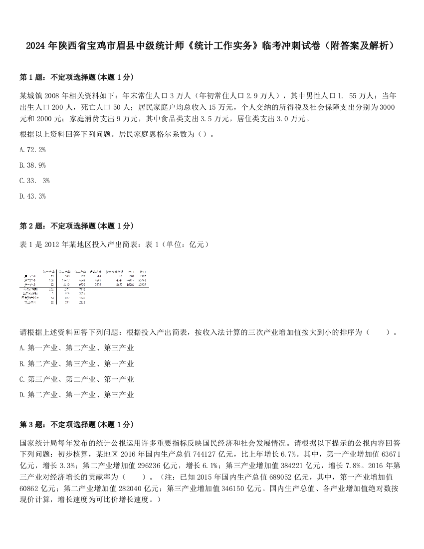 2024年陕西省宝鸡市眉县中级统计师《统计工作实务》临考冲刺试卷（附答案及解析）